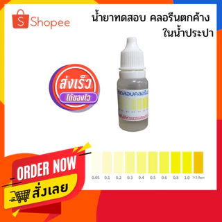 น้ำยาทดสอบค่าคลอรีนตกค้างในน้ำ