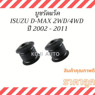 บูชยึดแร็ค  บูชรัดแร็ค บูชขาแร็ค ISUZU D-MAX 2WD / 4WD ปี 2002-2011 (2 ชิ้น)