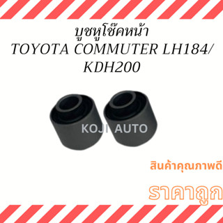 บูชหูโช๊คหน้า TOYOTA COMMUTER LH184, KDH200 ( 2 ชิ้น )