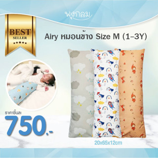 Airy หมอนข้างเด็ก Size M เนื้อผ้าคอตตอน 100% สำหรับเด็ก 1-3 ขวบ GRP PRO9