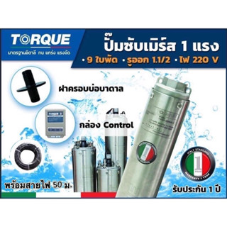 TORQUE (PRO2) ปั๊มบาดาล รุ่น TQ-SP-4BM09-4/S 1.5นิ้ว 1HP 9ใบ 220V (สำหรับบ่อ 4 นิ้ว) ปั๊มบาดาล(พร้อมสายไฟ)