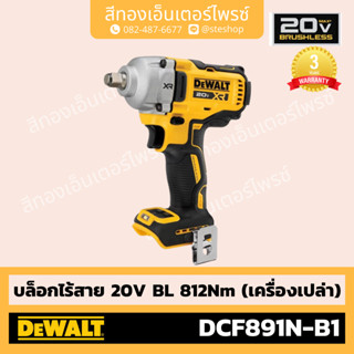 DEWALT #DCF891N-B1 บล็อกไร้สาย 20V BL 812Nm (Body)