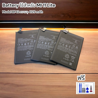 Battery ใช้สำหรับ MI 11 Lite Model BP42 ความจุ 4125 mAh ฟรีชุดไขควง และกาว 1 หลอด