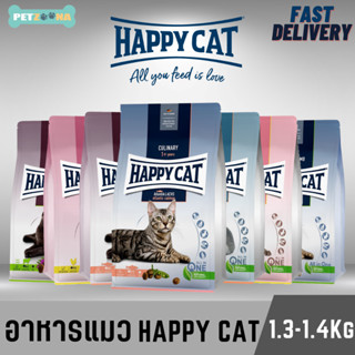 🚨มีสินค้าครบทุกสูตร!!🚨 😺😺 Happy Cat Supreme  อาหารแมวพรีเมี่ยมทุกสูตร ขนาด 1.3-1.4kg.