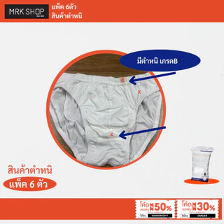 [MRK SHOP] [แพ็ค6ตัว] กางเกงในผู้ชาย (ยางหุ้ม) รุ่น 900 / ตำหนิล้างสต็อก (สีขาวล้วน)