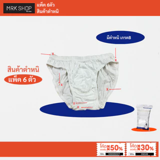 [MRK SHOP] [แพ็ค6ตัว] กางเกงในผู้ชาย (ยางหุ้ม) รุ่น 900 / ตำหนิล้างสต็อก (สีขาวล้วน)