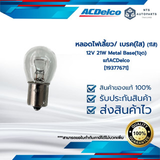 [19377671]หลอดไฟเลี้ยว/ เบรค(ใส) (1ไส้) 12V 21W Metal Base_(1จุด)_แท้ACDelco