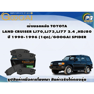 ผ้าเบรคหลัง TOYOTA  LAND CRUISER LJ70,LJ73,LJ77 2.4 ,HDJ80 ปี 1990-1996 (1ชุด)/GOOGAI SPIDER