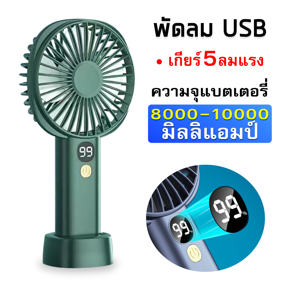 【เตรียมจัดส่ง】10000mah พัดลมพกพาแบบชาร์จ พัดลมพกพามินิ มีสี่สีให้เลือก มือถือ +ตั้ง โต๊ะ