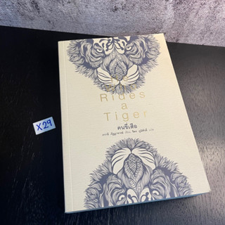 หนังสือ (มือหนึ่ง มีตำหนิ) คนขี่เสือ He who rides a tiger - ภาวนี ภัฏฏาจารย์ / จิตร ภูมิศักดิ์