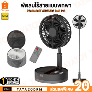 (พร้อมจัดส่ง) ADYSS P10 Foldtable Fan พัดลมไร้สาย [แถมฟรี กระเป๋า]