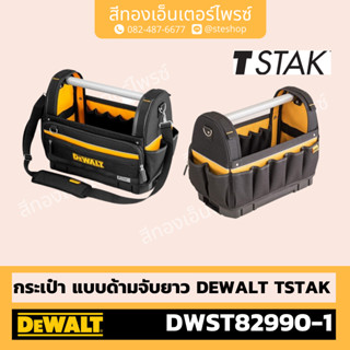 DEWALT #DWST82990-1 กระเป๋า TSTAK (ด้ามจับยาว)