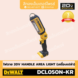 DEWALT #DCL050N-KR ไฟฉาย 20V HANDLE AREA LIGHT