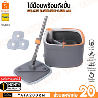 (พร้อมจัดส่ง) Joybos M16 Square Suspension Mop ไม้ม็อบ ไม้ถู [แถมผ้าเพิ่ม]