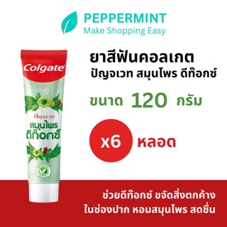 Colgate คอลเกต ยาสีฟัน ปัญจเวท สมุนไพร ดีท็อกซ์ ขนาด 120 กรัม รวม 6 หลอด)