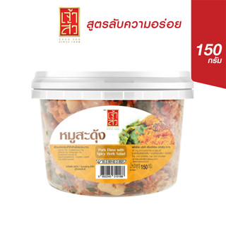 เจ้าสัว หมูสะดุ้ง 150 กรัม (กระปุกใหญ่)