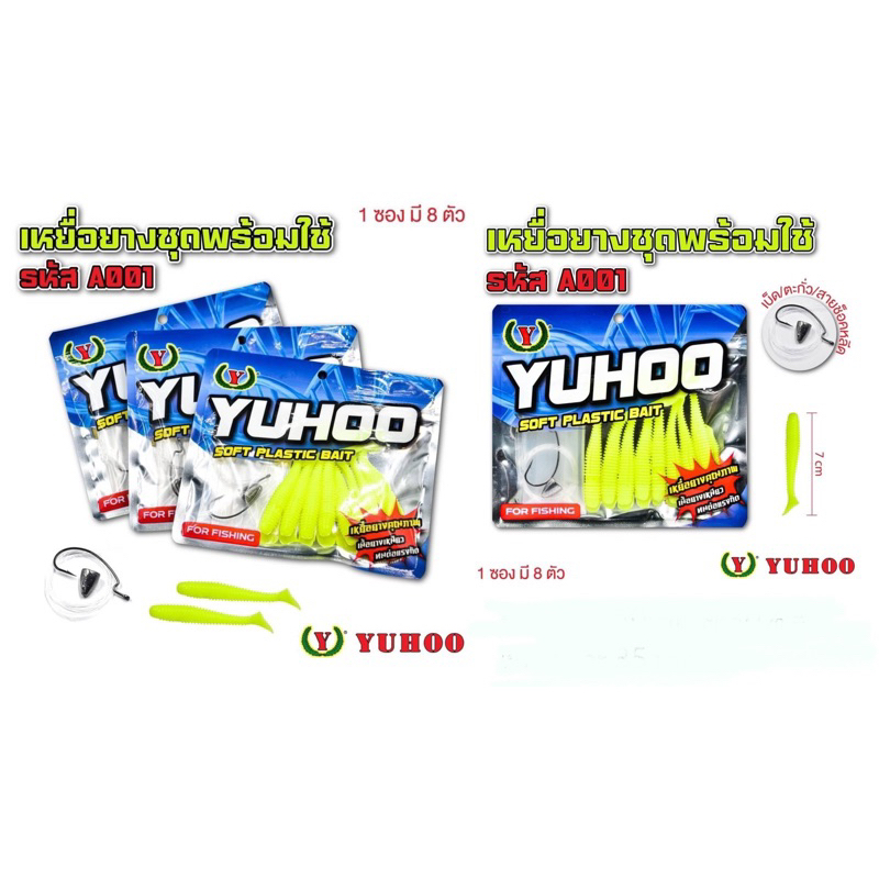 เหยื่อตกปลา เหยื่อยางตกปลา Yuhoo