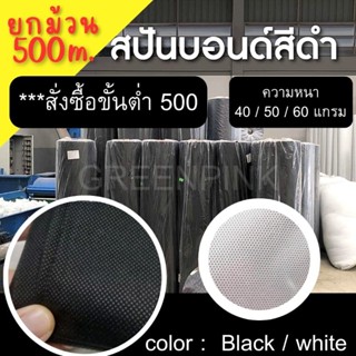 ผ้าสปันบอนด์ หน้ากว้าง1.6เมตร ยกม้วน กดสั่งขั้นต่ำ500ชิ้น ได้ยาว500เมตร โรงงานผ้าสปันบอนด์​ Spunbond 40 60แกรม 50 แกรม