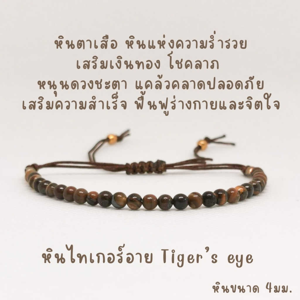 สร้อยข้อมือหินแท้ หินนำโชค หินไทเกอร์อายส์ หินตาเสือ หินแท้ขนาด 4มม. กำไลหิน