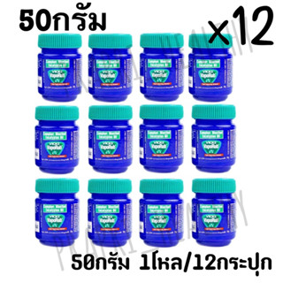 Vicks VapoRub วิคส์ วาเปอรับ (วิค วาโปรับ) 1โหล บรรเทาอาการคัดจมูก ขนาด 25 กรัม. และ 50 กรัม. (1โหล/12ขวด)