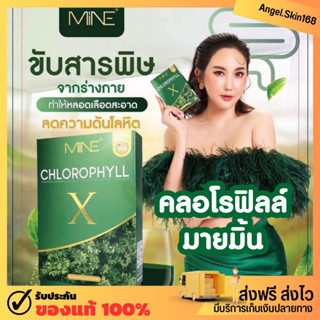✨(พร้อมส่ง) MiNE chlorophyll X คลอโรฟิลล์มายมิ้น ดีท็อก ล้างสารพิษ รีดไขมันส่วนเกิน เสริมภูมิคุ้มกัน ผิวใส
