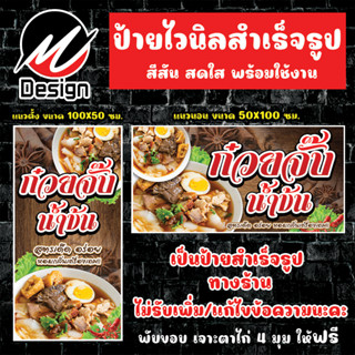 ป้ายไวนิล ก๋วยจั๊บ ก๋วยจั๊บน้ำข้น ป้ายไวนิลพร้อมใช้งาน