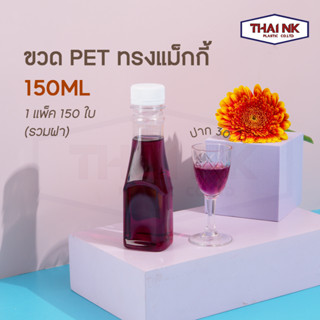 (ถูกที่สุด!) ขวดพลาสติก ขวดน้ำ ขวด PET แม็กกี้ 150cc ปาก30 (1 แพ็ค มี 150 ใบ พร้อมฝา)