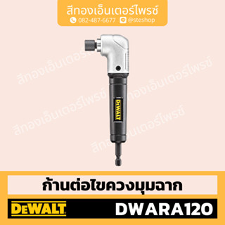 DEWALT #DWARA120 ก้านต่อไขควงมุมฉาก