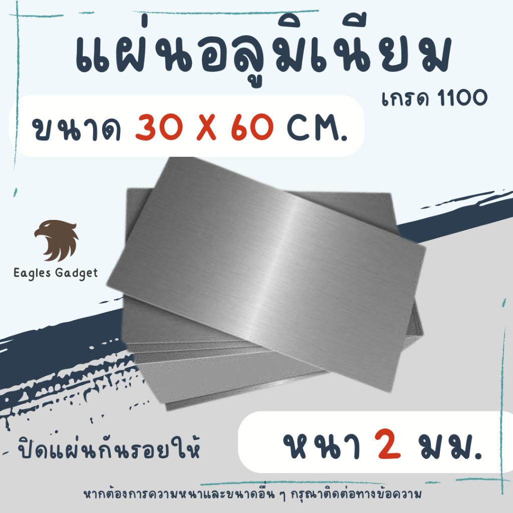 แผ่นอลูมิเนียม แผ่นปิเนียม หนา 2 mm. ขนาด 30 x 60 cm. เกรด 1100 / Aluminium 1100