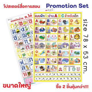 (ถูกกว่าซื้อแยก10%)โปสเตอร์คามรู้ พยัญชนะไทย ก-ฮ / พยัญชนะอังกฤษ A-Z (รูปการ์ตูนสุดน่ารัก) เซทสุดคุ้ม