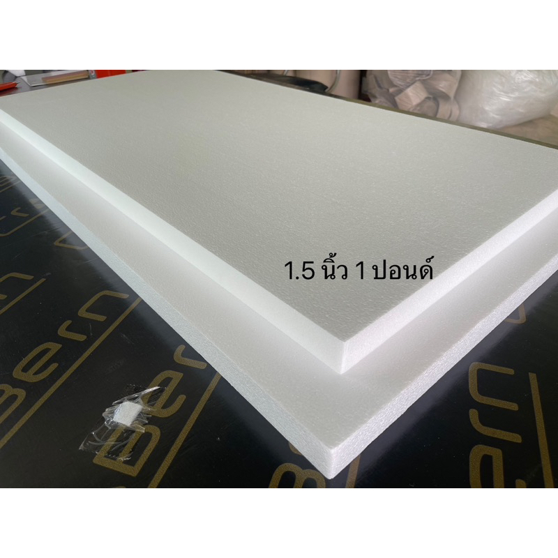โฟมแผ่น Foam Sheet (ความหนาแน่น 1 ปอนด์) เกรดไม่ลามไฟ ขนาด 60 x 120cm ความหนา 3 นิ้ว ราคา /แผ่น