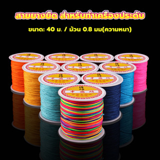 ด้ายหยกไต้หวัน สําหรับถักสร้อยข้อมือ จี้พู่ DIY 40ม. / ม้วน 0.8 มม. Braided rope