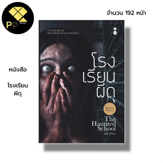 หนังสือ โรงเรียนผีดุ :เรื่องสยองขวัญ เรื่องเขย่าขวัญ เรื่องผี นิยายผี เล่าเรื่องผี อ่านเรื่องผี โรงเรียนหลอน หลอนไดอารี่