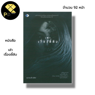 หนังสือ เล่าเรื่องลี้ลับ : ผี ประสบการณ์หลอน เล่าเรื่องผี อ่านเรื่องผี เรื่องสยองขวัญ ประสบการณ์หลอน หลอนไดอารี่