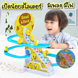 พร้อมส่ง ของเล่น เป็ดสไลเดอร์ มีเพลงมีไฟ เป็ดไต่บันได ของเล่นเด็กเป็ดขึ้นบันไดสไลเดอร์ เล่นเพลินมาก