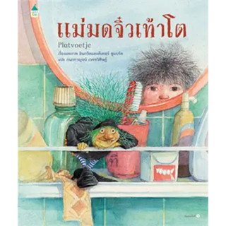 หนังสือ แม่มดจิ๋วเท้าโต (ปกแข็ง) ผู้เขียน: อินกริดและดีเทอร์ ชูแบร์ต  สำนักพิมพ์: Amarin Kids (ร้านenjoybooks)