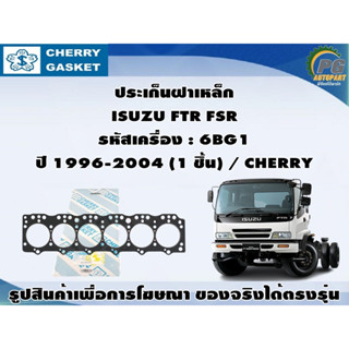 ประเก็นฝา ISUZU FTR FSR รหัสเครื่อง : 6BG1  ปี 1996-2004 / CHERRY