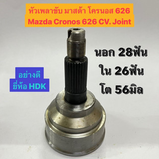 หัวเพลาขับ มาสด้า โครนอส 626 Mazda Cronos 626 CV. Joint  นอก 28ฟัน ใน 26ฟัน โต 56มิล อย่างดี ยี่ห้อ HDK