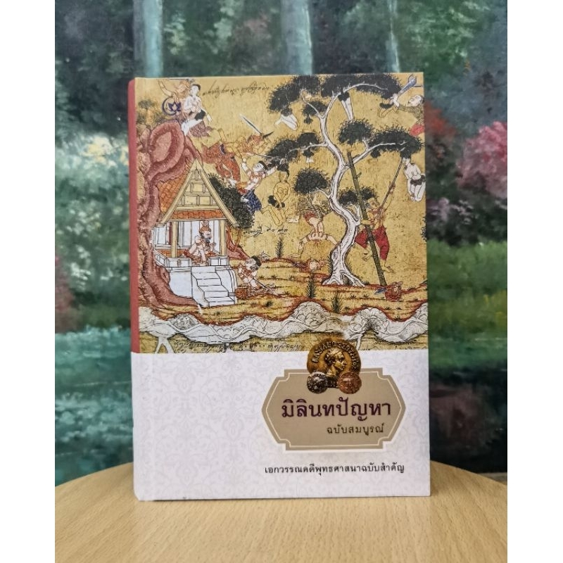 มิลินทปัญหา​ ฉบับ​สมบูรณ์​