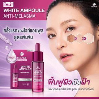 15ML l WHITE AMPOULE Anti-Melasma บล็อกวงจรฝ้าผิวขาวกระจ่างใสระดับ 4D