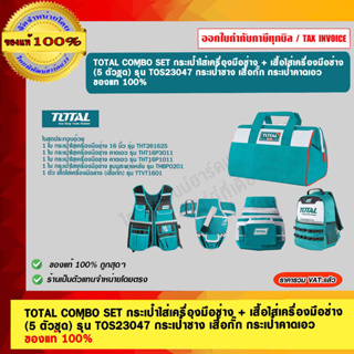 TOTAL COMBO SET กระเป๋าใส่เครื่องมือช่าง + เสื้อใส่เครื่องมือช่าง  (5 ตัวชุด) รุ่น TOS23047 ของแท้ 100%