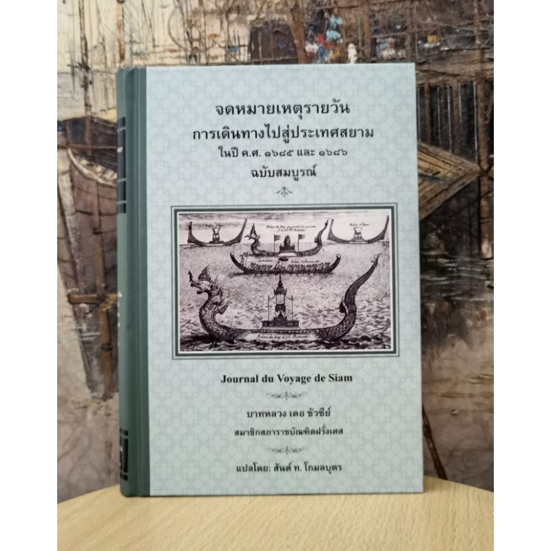 จดหมายเหตุ​รายวัน​การเดินทางไปสู่ประเทศ​สยามในปี ค.ศ. ๑๖๘๕ และ ๑๖๘๖  โดย บาทหลวง เดอ ชัวซีย์ แปลโดย สันต์​ ท.โกมลบุตร