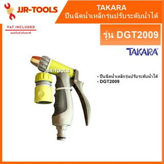 จ.เจริญรุ่งเรือง TAKARA DGT2009 ปืนฉีดน้ำเหล็กปรับระดับน้ำได้