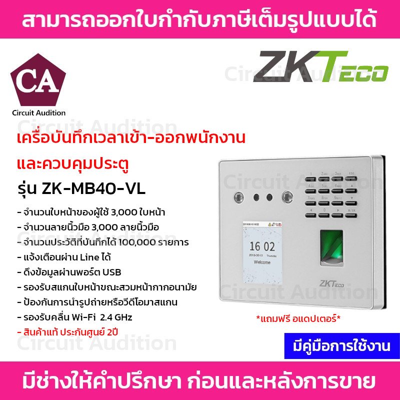 ZKTeco เครื่องบันทึกเวลาเข้า-ออกพนักงาน และ ควบคุมประตู รุ่น ZK-MB40-VL