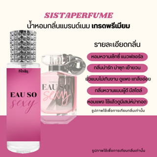 SISTAPERFUME | น้่ำหอมกลิ่น โซเซ็กซี่ 💗🔥 Eau SO Sexy กลิ่นน่ารักเซ็กซี่ ขี้เล่น