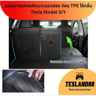 (ส่งฟรี) แผ่นยางรองหลังเบาะแถวสองสำหรับรถ Tesla วัสดุ TPE ไร้กลิ่น สำหรับ Model 3/Y (ส่งจากไทย)