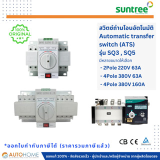 ATS สวิทซ์สลับแหล่งจ่ายไฟอัตโนมัติ Automatic transfer switch 2P/4P 63/160A (Suntree)