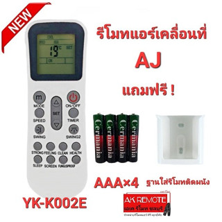 💢ฟรีถ่าน+ฐาน💢รีโมทแอร์เคลื่อนที่ AJ รุ่น YK-K002E ใช้ได้กับ PA-90, PA-120 และ PA-150 ใส่ถ่านใช้ได้เลย