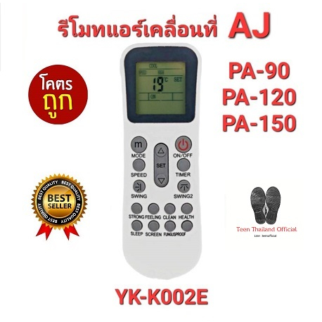 AJ รีโมทแอร์เคลื่อนที่ รุ่น YK-K002E ใช้ได้กับ PA-90, PA-120 และ PA-150 ใส่ถ่านใช้ได้เลย สินค้าพร้อมจัดส่ง