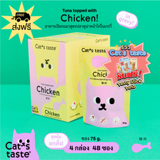 Cats Taste [48 ซอง ส่งฟรี] อาหารเปียกแมว แคทเทสต์ ทูน่าหน้าไก่ ในน้ำเกรวี่ ขนาด 75 กรัม x 48 ซอง ยกลัง